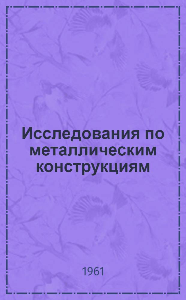 Исследования по металлическим конструкциям : Сборник статей