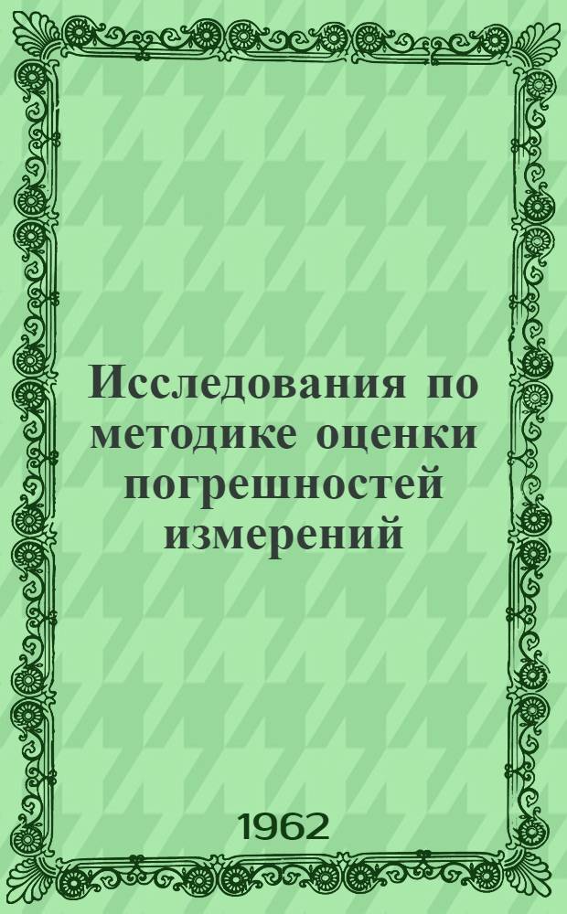 Исследования по методике оценки погрешностей измерений : Сборник статей