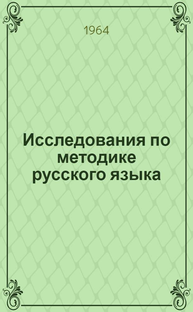 Исследования по методике русского языка (в V-VIII классах) : Сборник статей