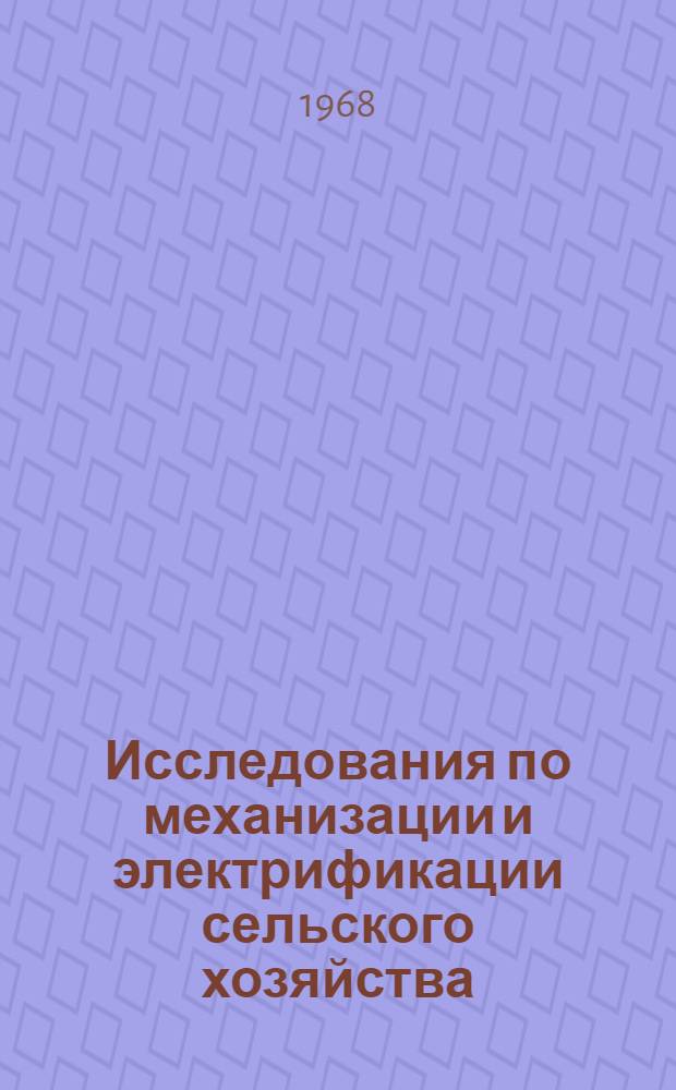 Исследования по механизации и электрификации сельского хозяйства : Сборник статей