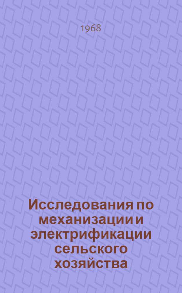 Исследования по механизации и электрификации сельского хозяйства : Сборник статей