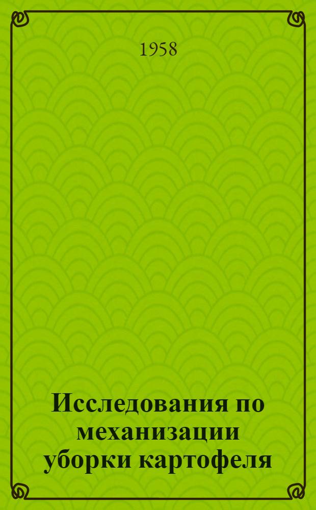 Исследования по механизации уборки картофеля : (Сборник статей)