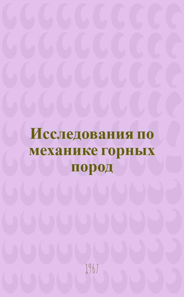 Исследования по механике горных пород : Сборник статей