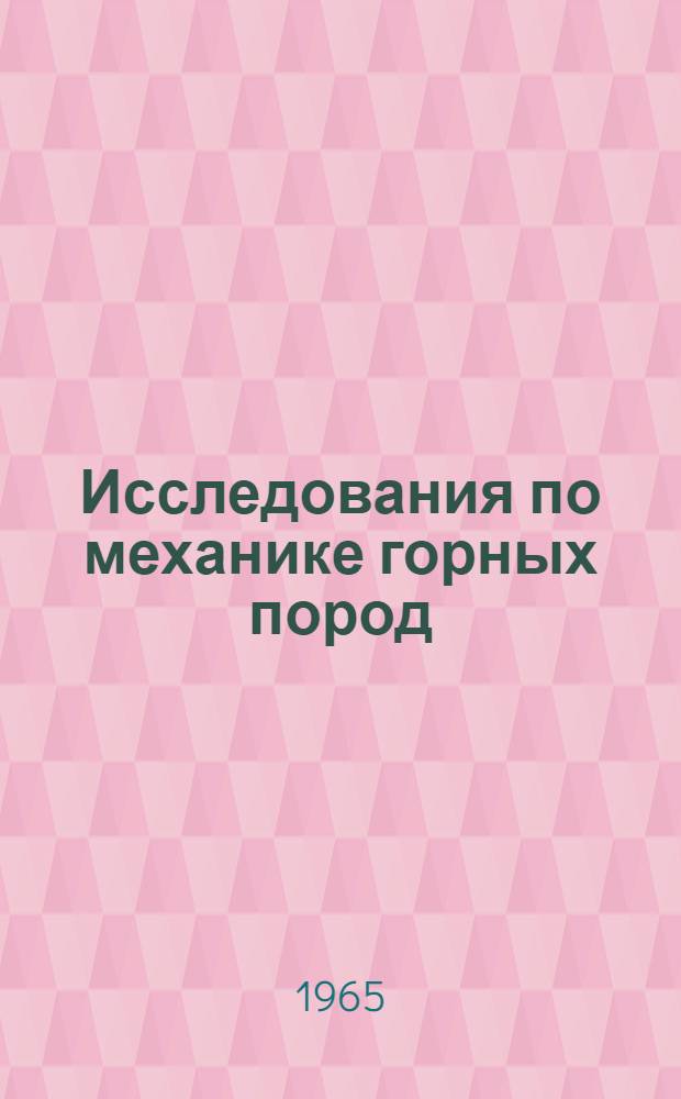 Исследования по механике горных пород : Сборник статей