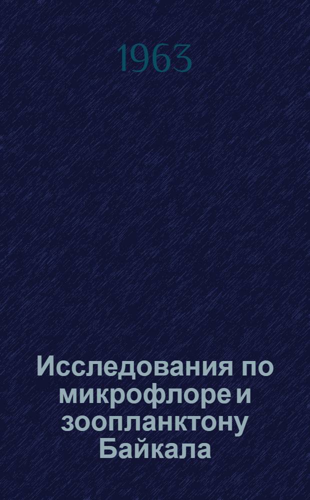 Исследования по микрофлоре и зоопланктону Байкала : Сборник статей