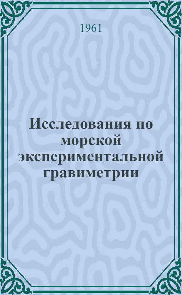 Исследования по морской экспериментальной гравиметрии : Сборник статей