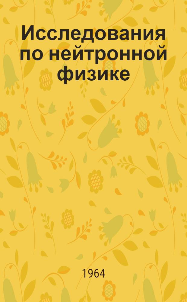Исследования по нейтронной физике : Сборник статей
