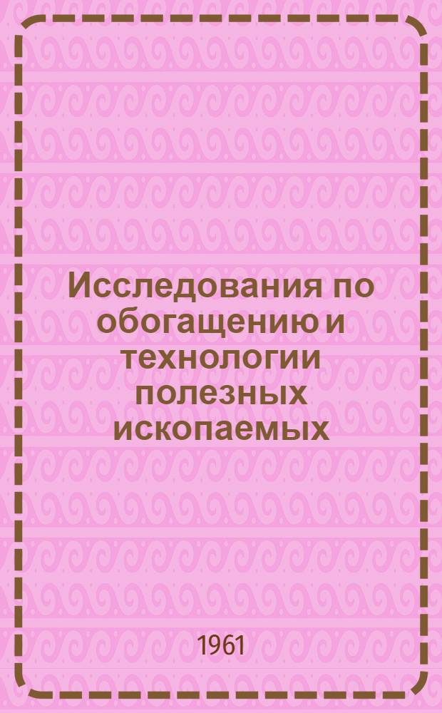 Исследования по обогащению и технологии полезных ископаемых : Материалы совещаний
