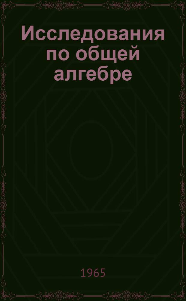 Исследования по общей алгебре : (Семинар)