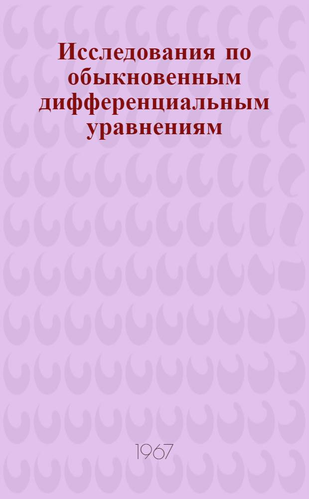 Исследования по обыкновенным дифференциальным уравнениям : Сборник статей