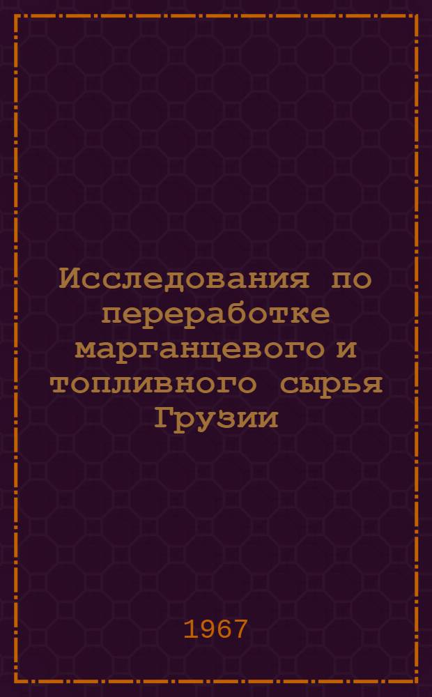 Исследования по переработке марганцевого и топливного сырья Грузии : Сборник статей
