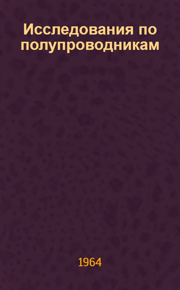 Исследования по полупроводникам : Новые полупроводниковые материалы : Сборник статей
