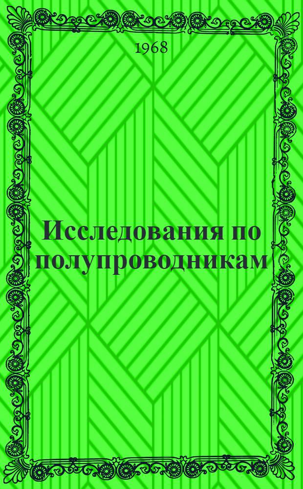 Исследования по полупроводникам : Сборник статей