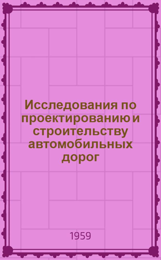 Исследования по проектированию и строительству автомобильных дорог : Сборник статей