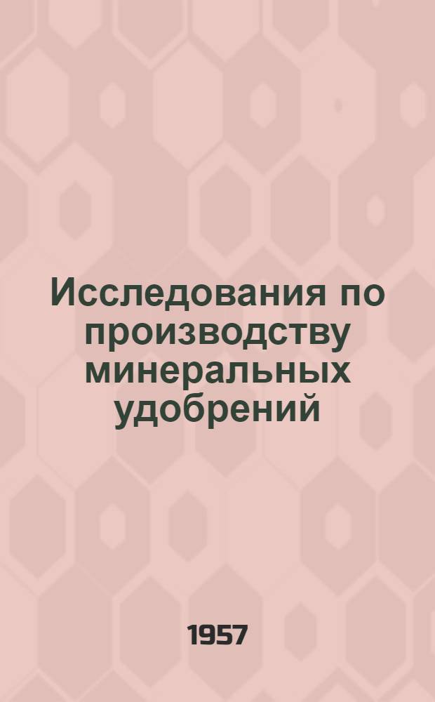 Исследования по производству минеральных удобрений : Сборник статей