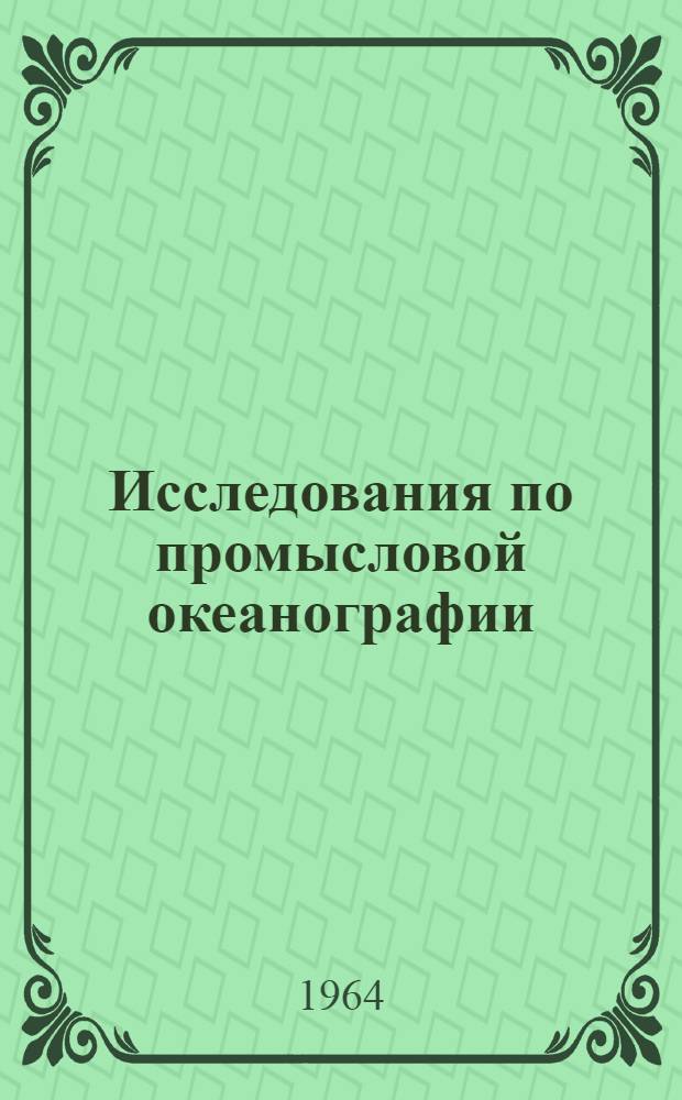 Исследования по промысловой океанографии : Сборник статей
