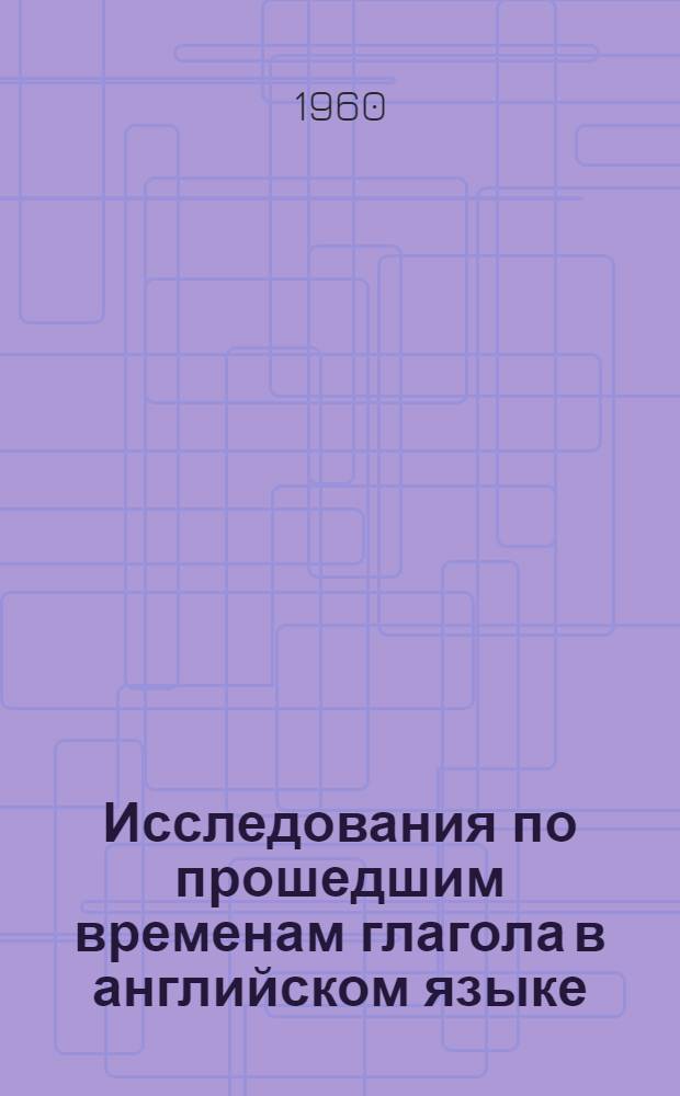 Исследования по прошедшим временам глагола в английском языке : Сборник статей
