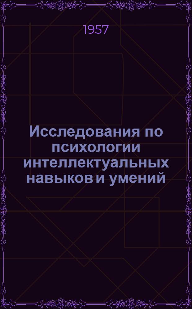 Исследования по психологии интеллектуальных навыков и умений : Сборник статей