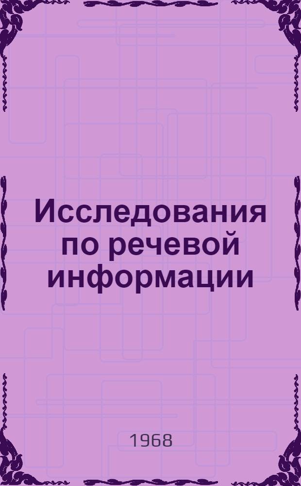 Исследования по речевой информации : Сборник статей