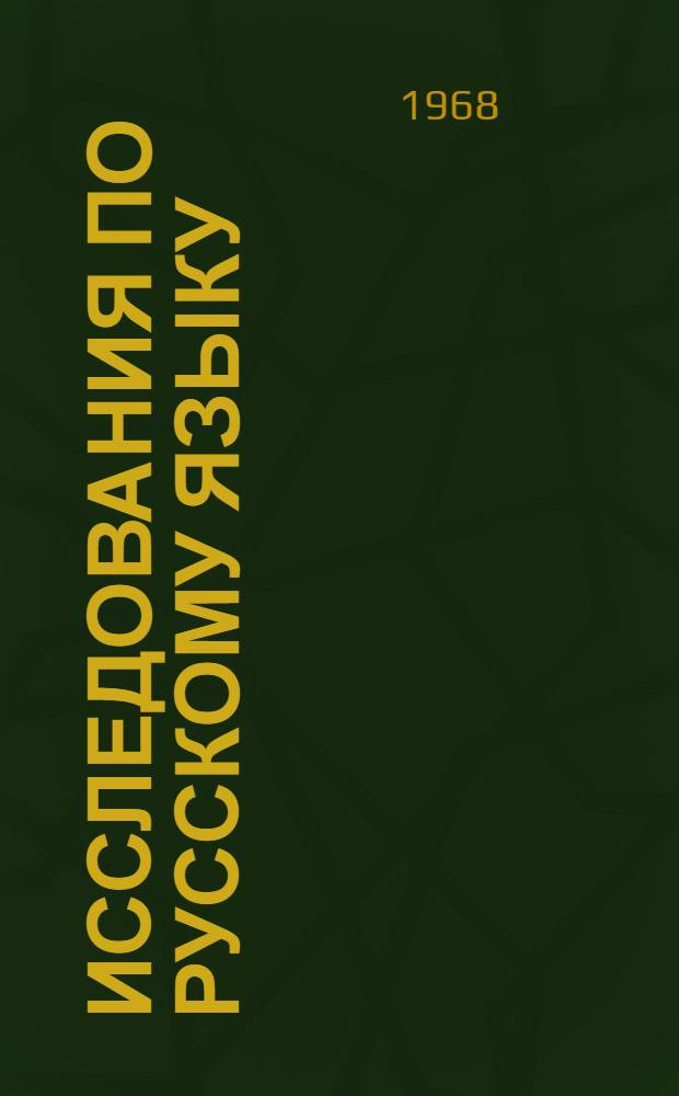 Исследования по русскому языку : Сборник статей