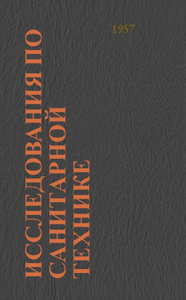 Исследования по санитарной технике : Сборник статей