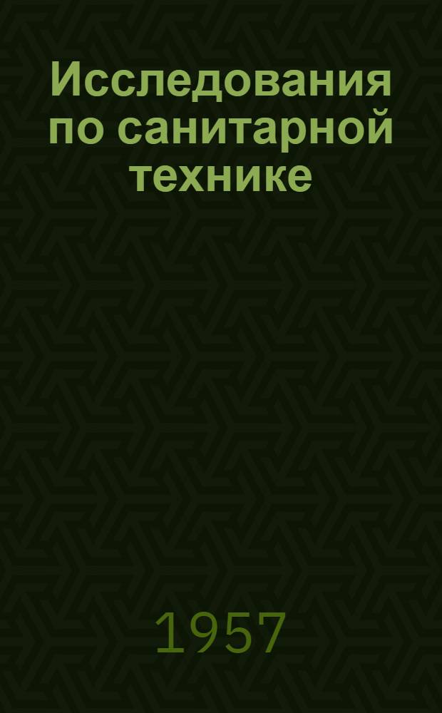 Исследования по санитарной технике : Сборник статей