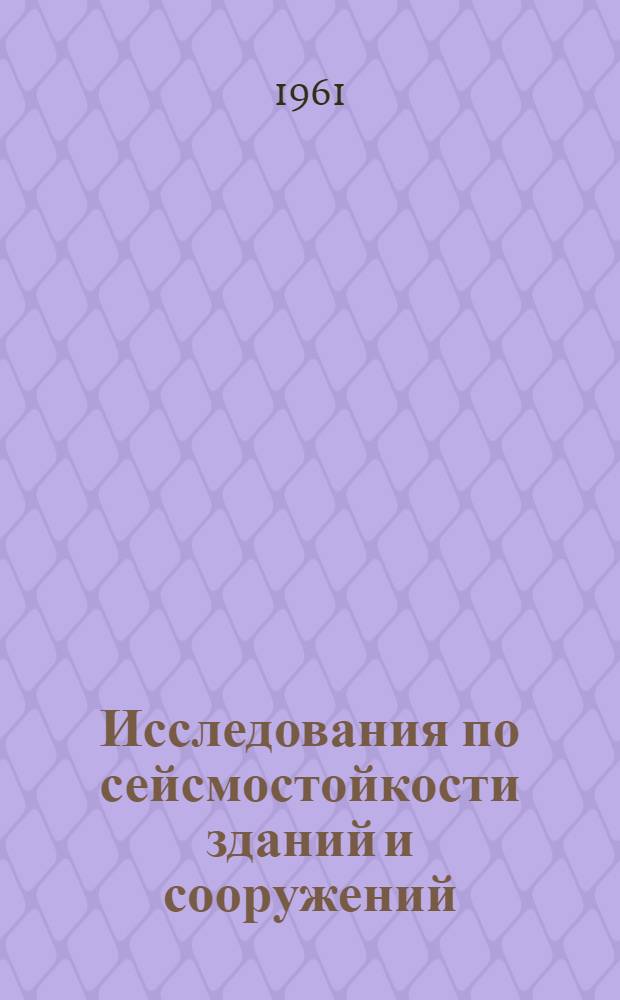 Исследования по сейсмостойкости зданий и сооружений : Сборник статей