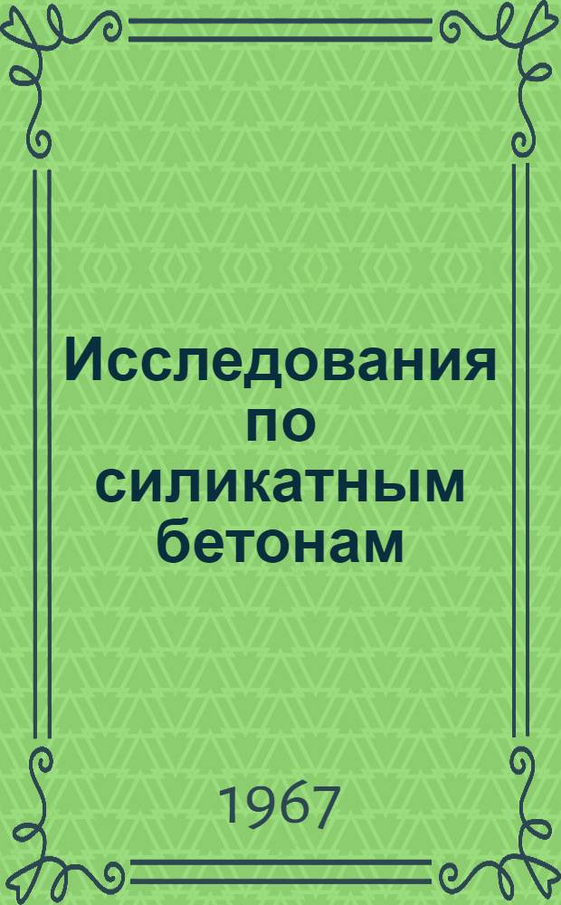Исследования по силикатным бетонам : Сборник статей