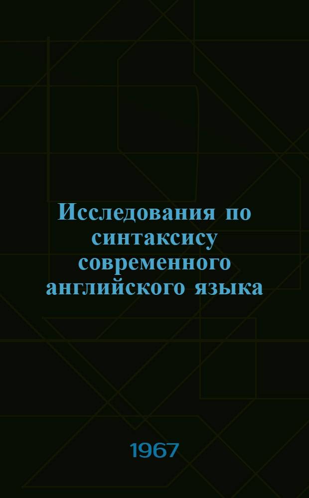 Исследования по синтаксису современного английского языка : Сборник статей