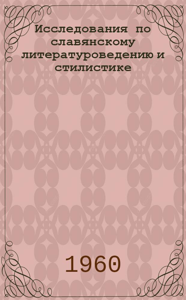 Исследования по славянскому литературоведению и стилистике : Доклады советских ученых на IV Междунар. съезде славистов
