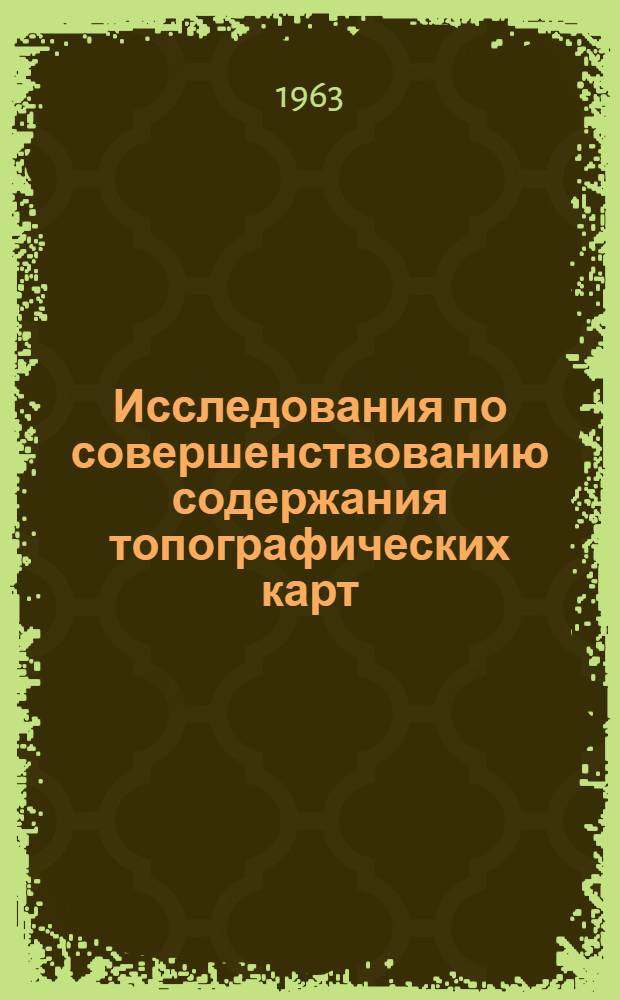 Исследования по совершенствованию содержания топографических карт