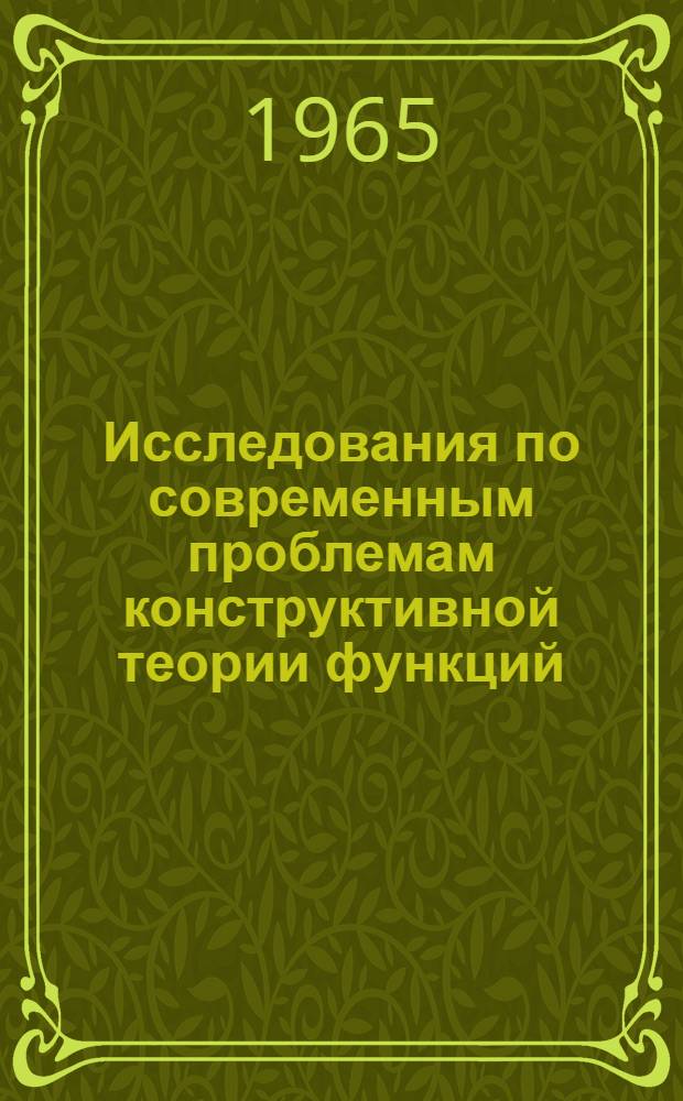 Исследования по современным проблемам конструктивной теории функций : Материалы конференции. 8-13 окт. 1962 г