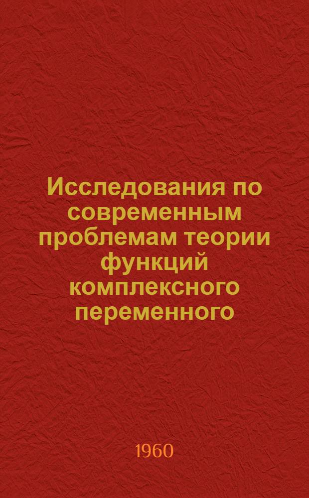 Исследования по современным проблемам теории функций комплексного переменного : Сборник статей