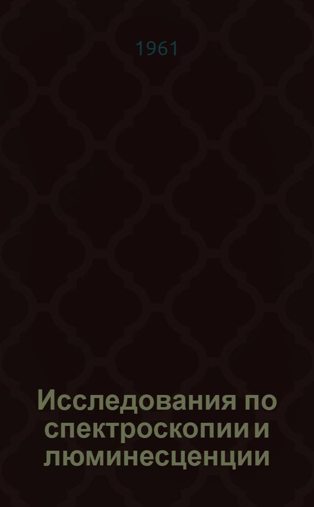 Исследования по спектроскопии и люминесценции : Сборник статей