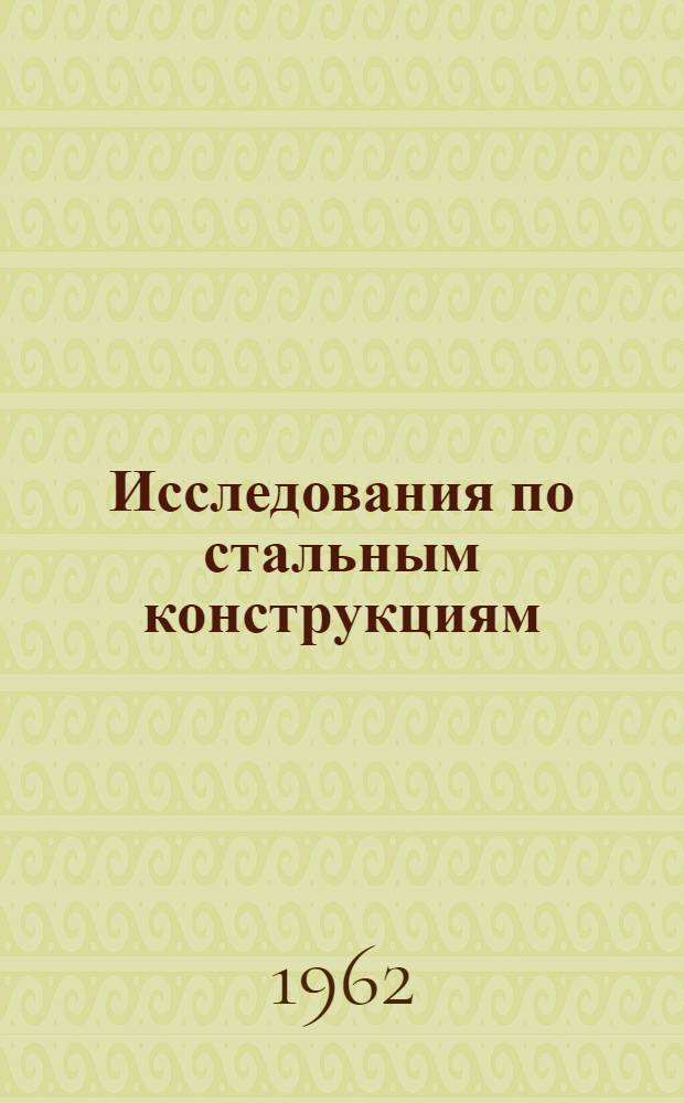 Исследования по стальным конструкциям : Сборник статей