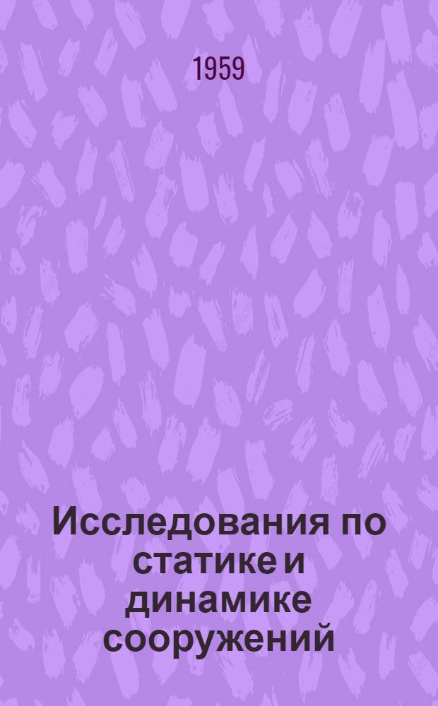 Исследования по статике и динамике сооружений : Сборник статей