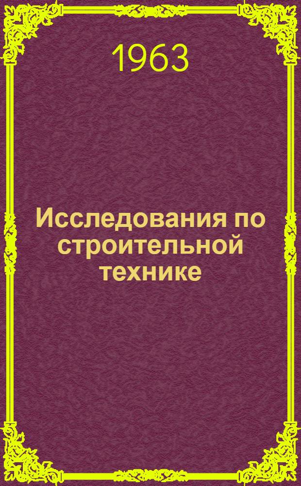 Исследования по строительной технике : Сборник статей