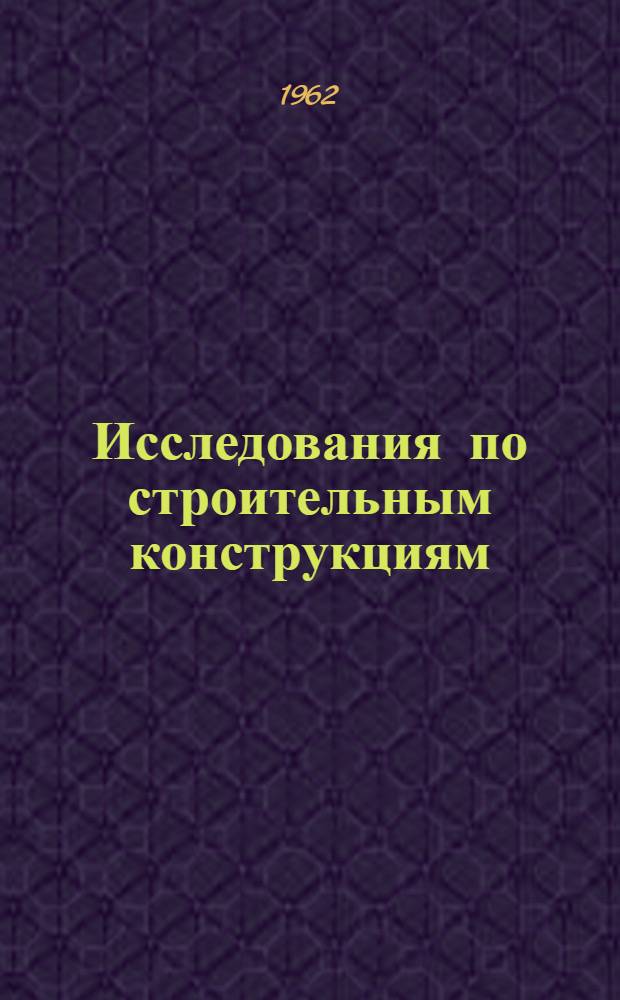 Исследования по строительным конструкциям : Сборник статей