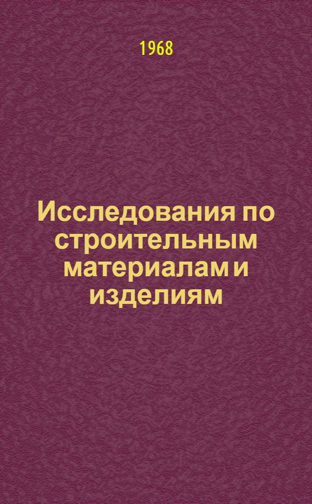 Исследования по строительным материалам и изделиям : Сборник докладов II Науч. конференции по строит. материалам