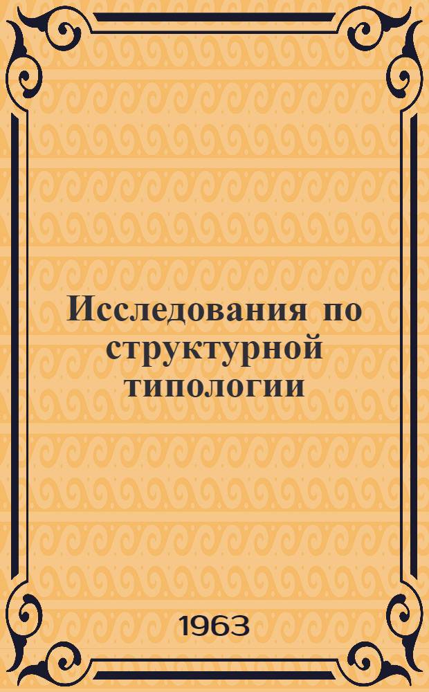 Исследования по структурной типологии : Сборник статей