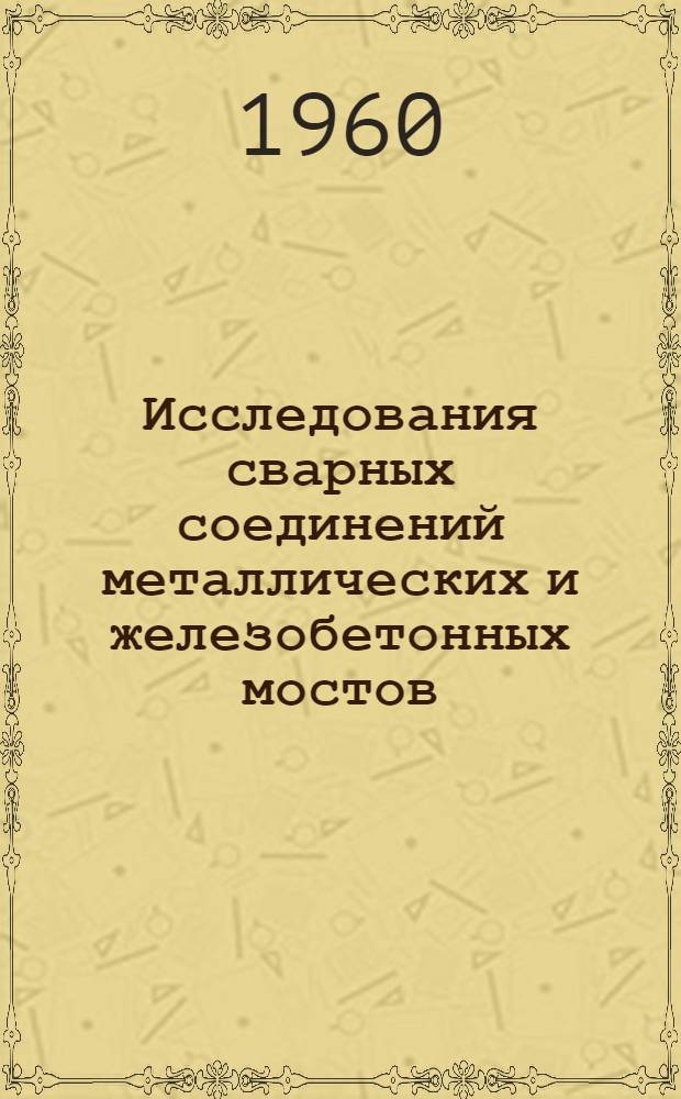 Исследования сварных соединений металлических и железобетонных мостов : Сборник статей