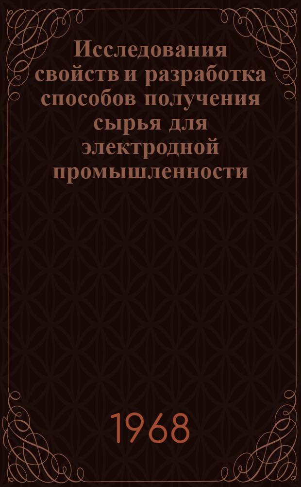 Исследования свойств и разработка способов получения сырья для электродной промышленности : Сборник статей