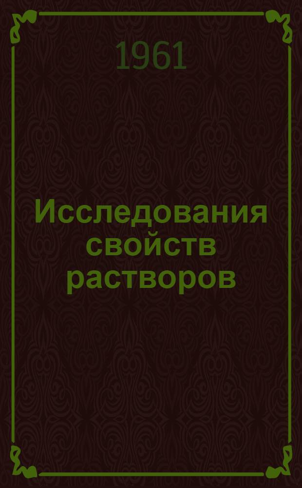 Исследования свойств растворов : Сборник статей