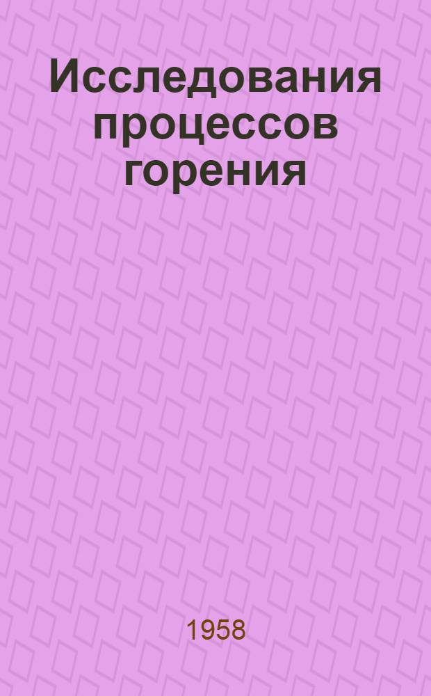 Исследования процессов горения : Сборник статей по работам, выполненным в Энергет. ин-те им. Г.М. Кржижановского АН СССР