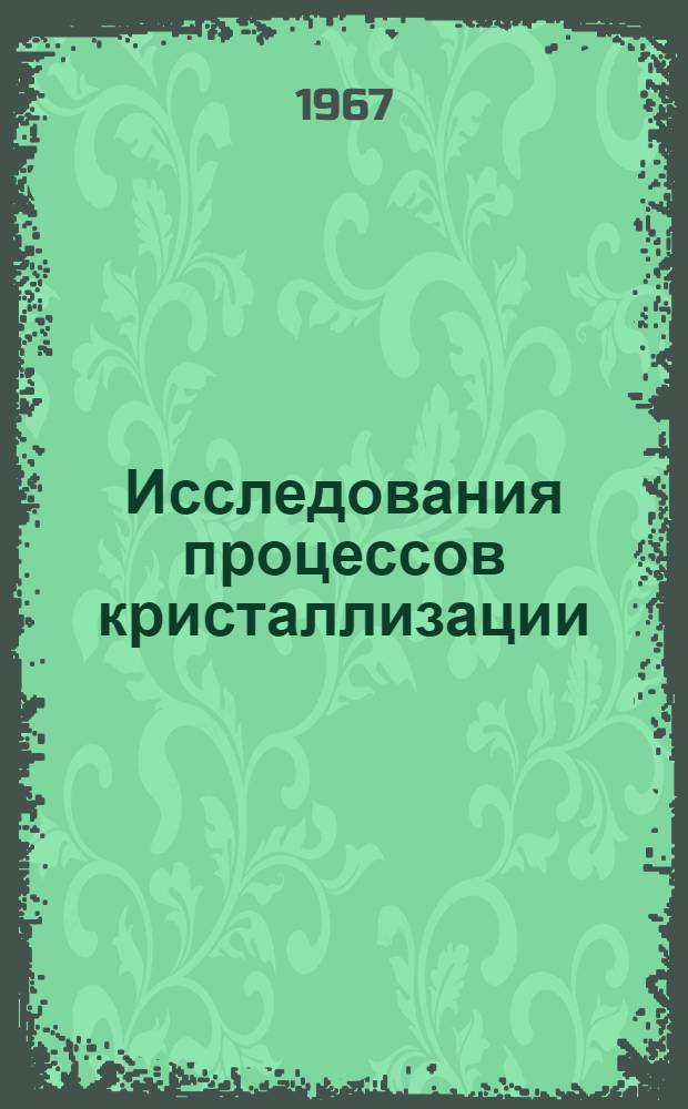 Исследования процессов кристаллизации : Сборник статей