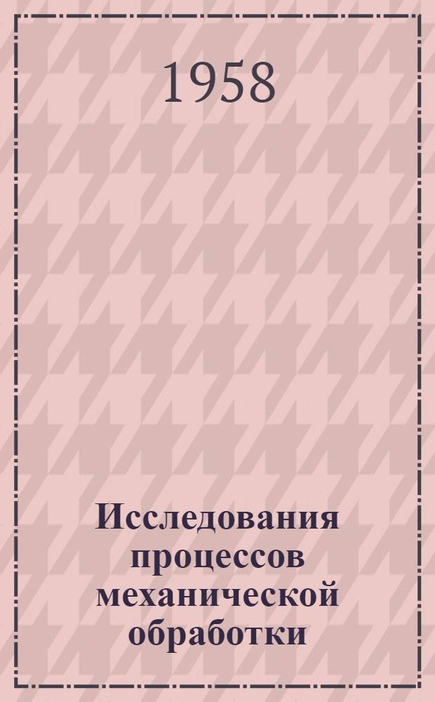 Исследования процессов механической обработки : Сборник статей