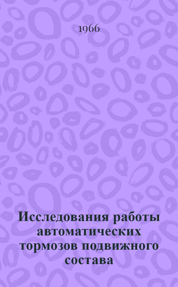 Исследования работы автоматических тормозов подвижного состава : Сборник статей