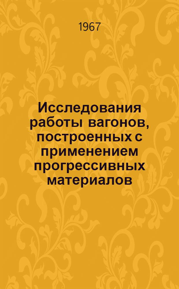 Исследования работы вагонов, построенных с применением прогрессивных материалов : Сборник статей