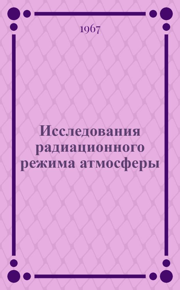 Исследования радиационного режима атмосферы : Сборник статей