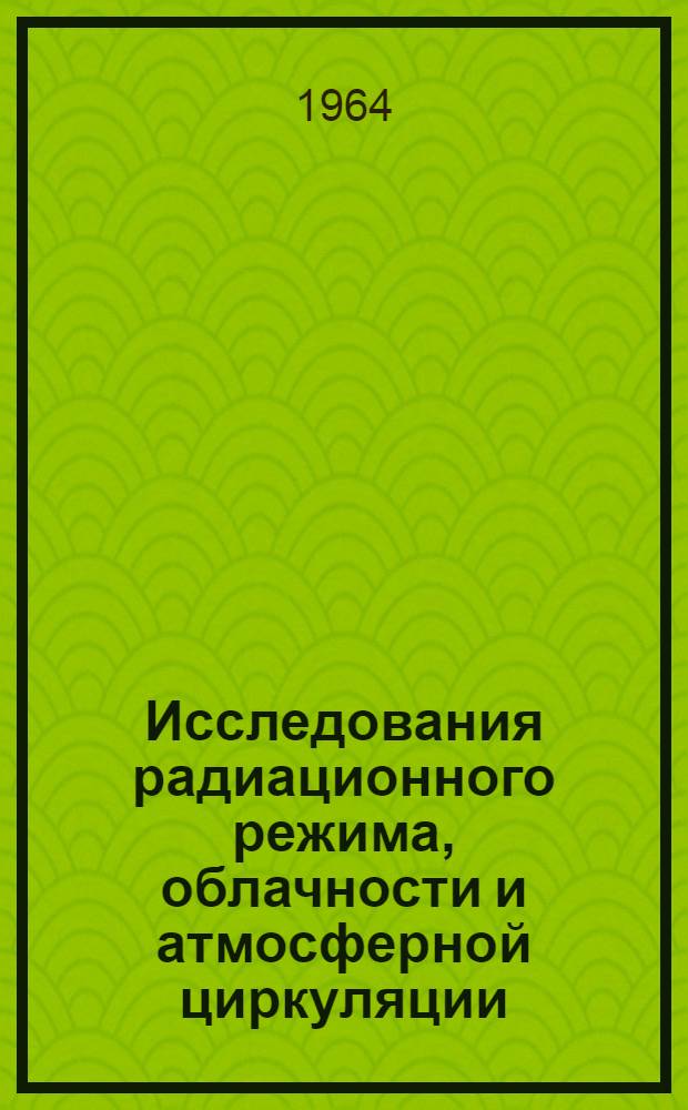 Исследования радиационного режима, облачности и атмосферной циркуляции : Сборник статей